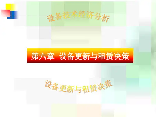 [设备管理]设备更新与租赁决策讲义44页)