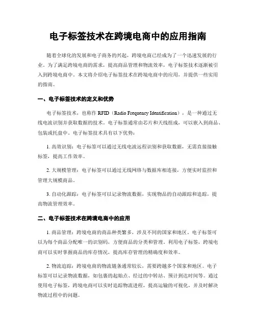 电子标签技术在跨境电商中的应用指南
