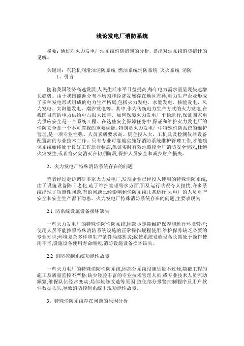 浅论发电厂消防系统