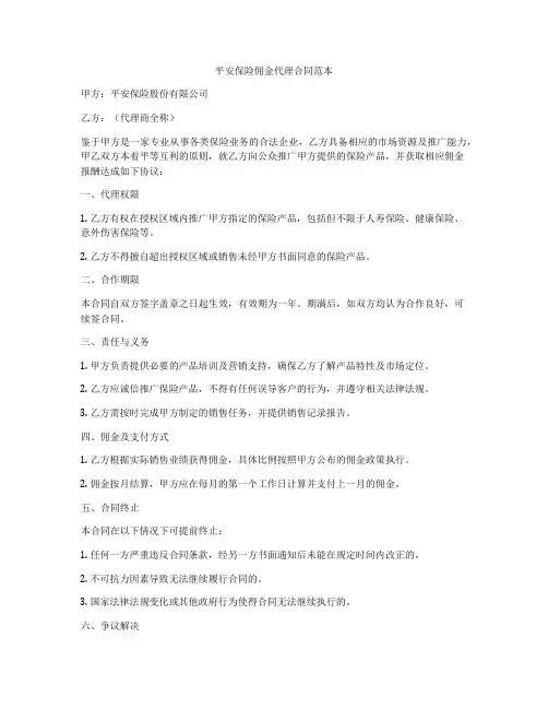 平安保险佣金代理合同范本