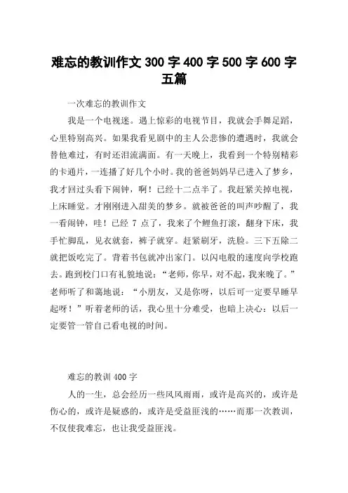 难忘的教训作文300字400字500字600字五篇