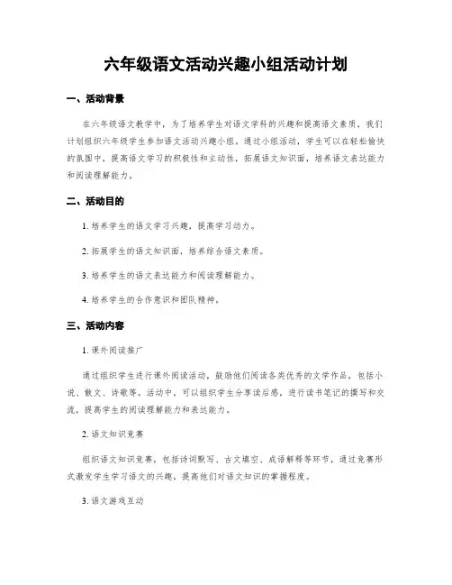 六年级语文活动兴趣小组活动计划