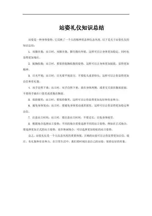 站姿礼仪知识总结