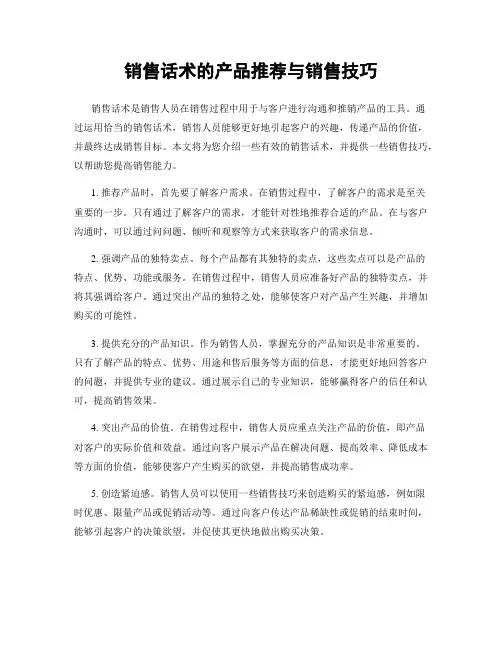 销售话术的产品推荐与销售技巧
