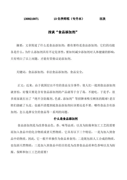 化学食品添加剂----论文