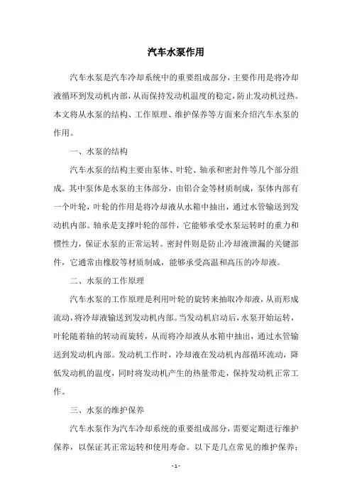 汽车水泵作用