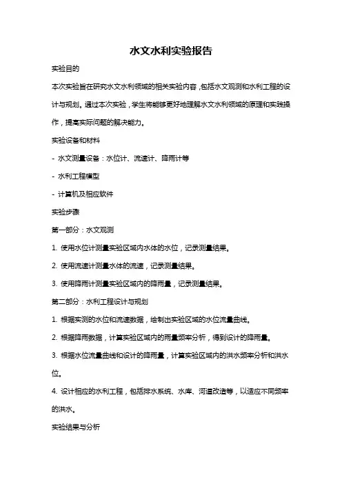 水文水利实验报告