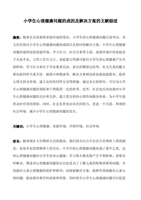 小学生心理健康问题的成因及解决方案的文献综述