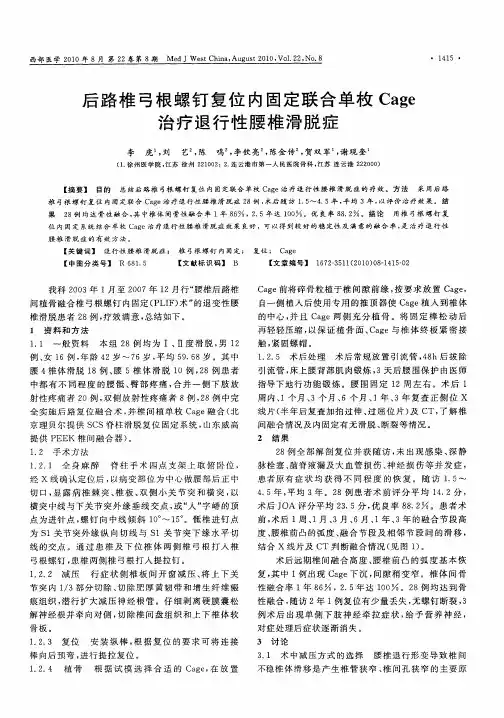 后路椎弓根螺钉复位内固定联合单枚Cage治疗退行性腰椎滑脱症