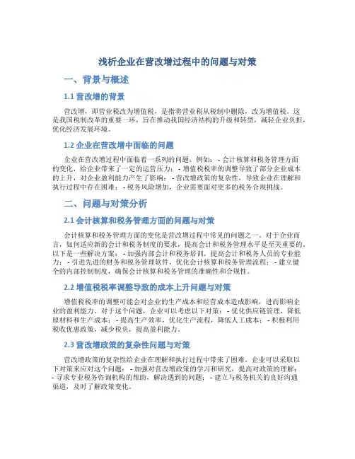 浅析企业在营改增过程中的问题与对策