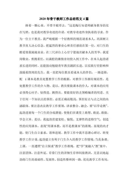 2020年骨干教师工作总结范文4篇.doc