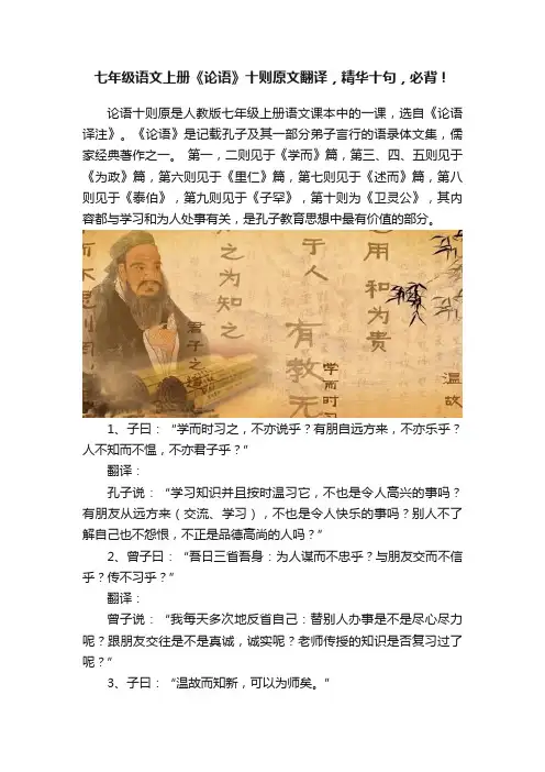 七年级语文上册《论语》十则原文翻译，精华十句，必背！