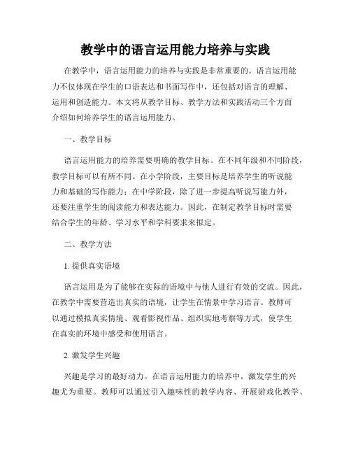 教学中的语言运用能力培养与实践