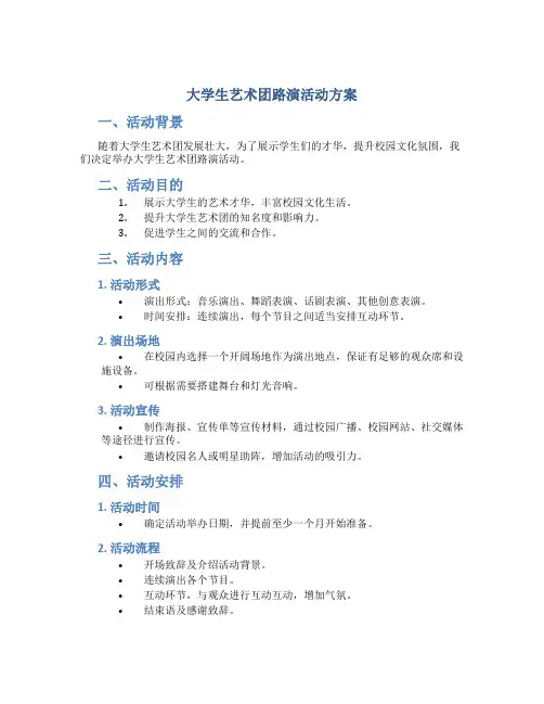 大学生艺术团路演活动方案