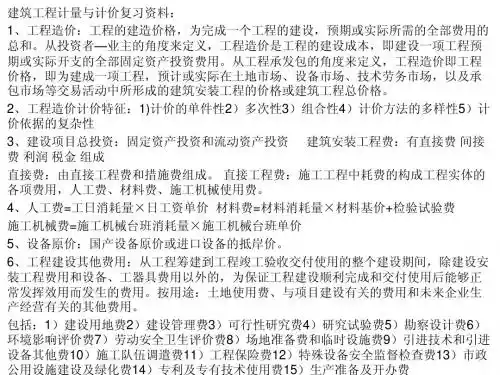 建筑工程计量与计价复习(考试必备!!)