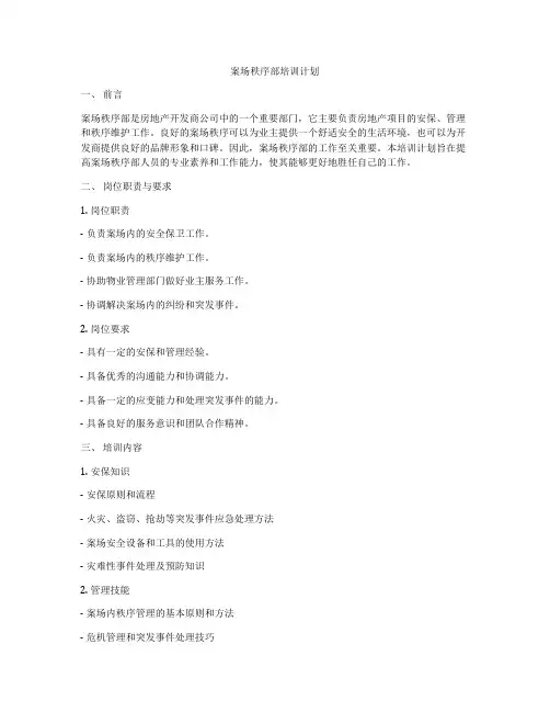 案场秩序部培训计划