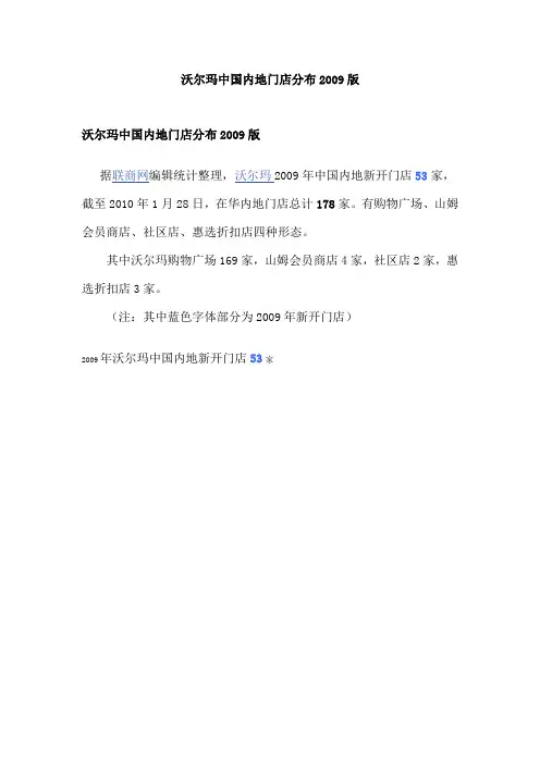 沃尔玛中国内地门店分布2009版