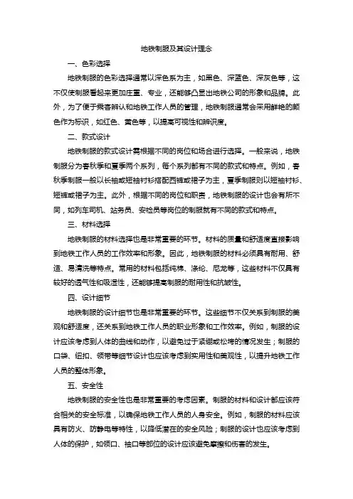 地铁制服及其设计理念
