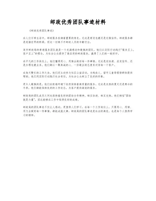 邮政优秀团队事迹材料