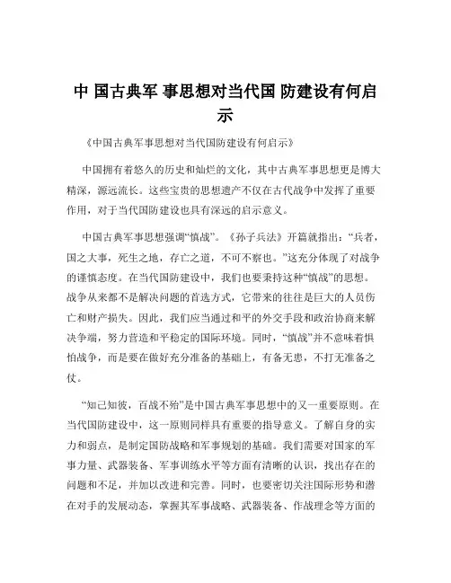 中 国古典军 事思想对当代国 防建设有何启示