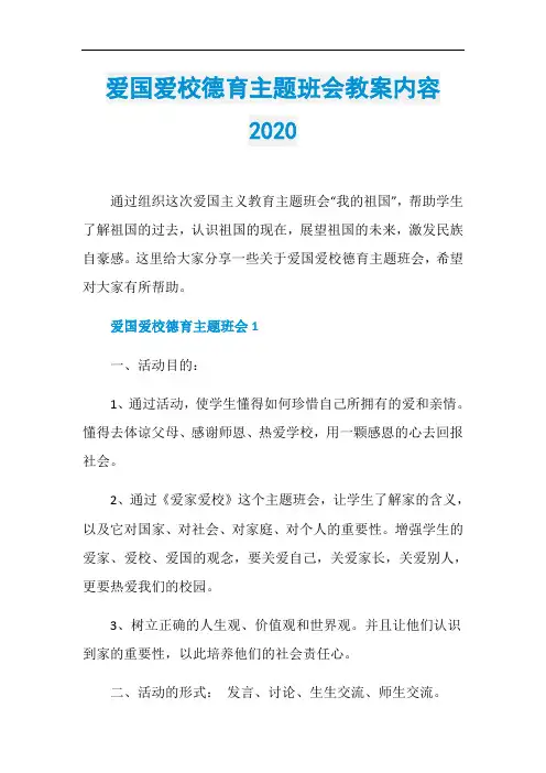 爱国爱校德育主题班会教案内容2020