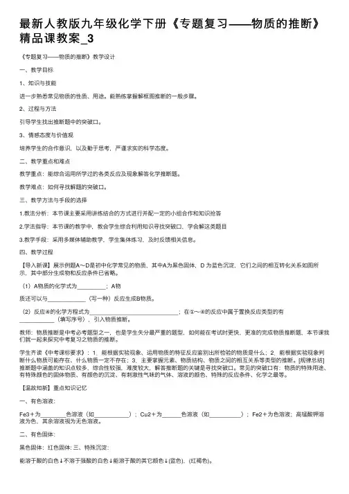 最新人教版九年级化学下册《专题复习——物质的推断》精品课教案_3
