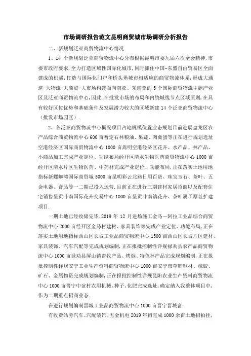 市场调研报告范文 昆明商贸城市场调研分析报告 精品