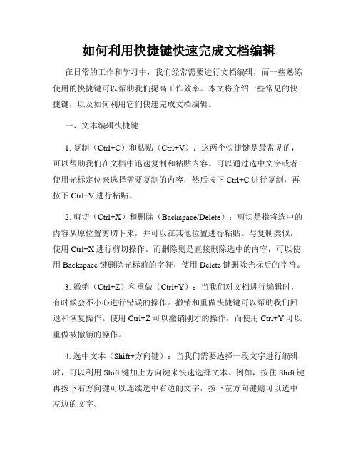 如何利用快捷键快速完成文档编辑