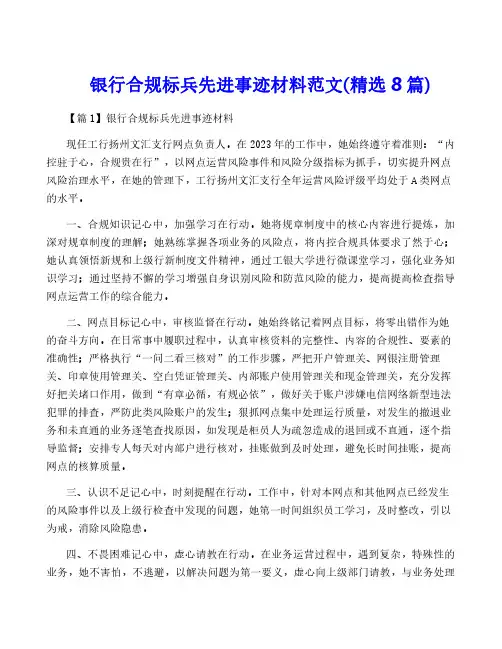 银行合规标兵先进事迹材料范文(精选8篇)