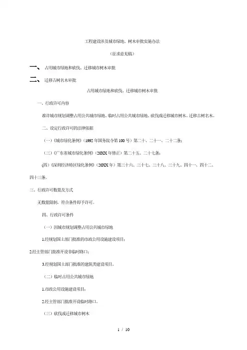 工程建设涉及城市绿地、树木审批实施办法