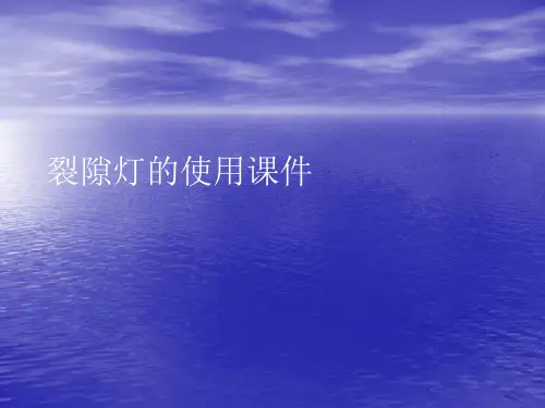 裂隙灯的使用PPT讲稿