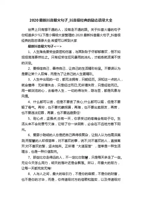 2020最新抖音最火句子_抖音很经典的励志语录大全
