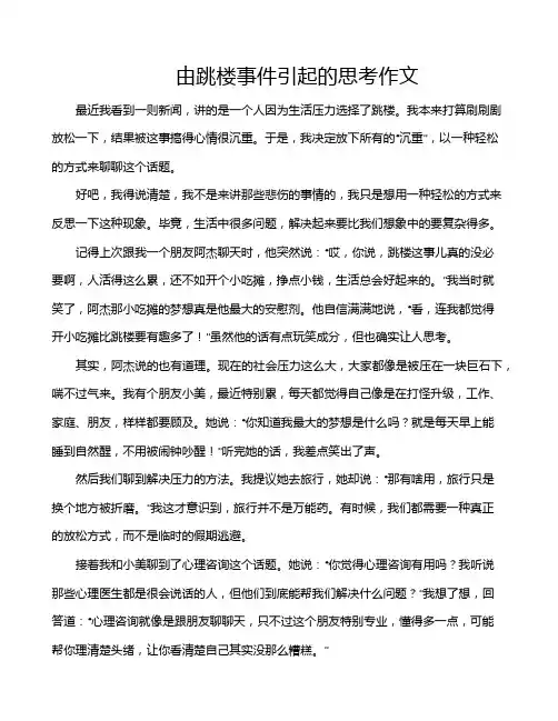由跳楼事件引起的思考作文