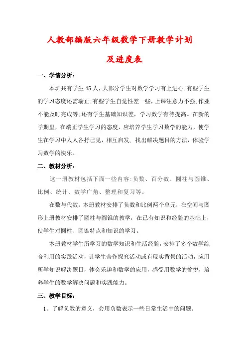 【最新】部编版六年级下册数学教学计划(及进度表)