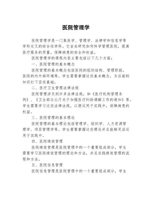 医院管理学