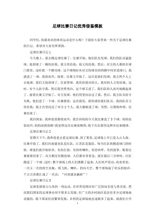 足球比赛日记优秀借鉴模板
