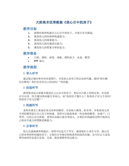 大班美术优秀教案《我心目中的房子》