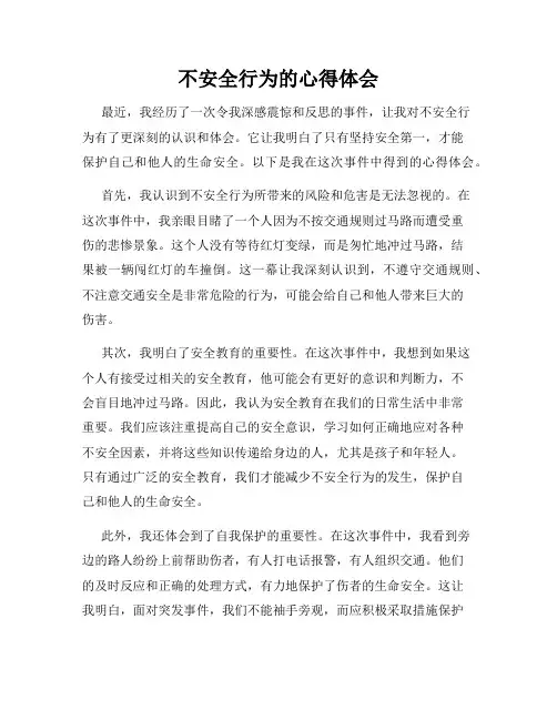 不安全行为的心得体会