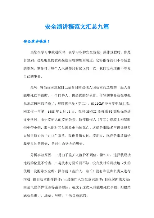 安全演讲稿范文汇总九篇