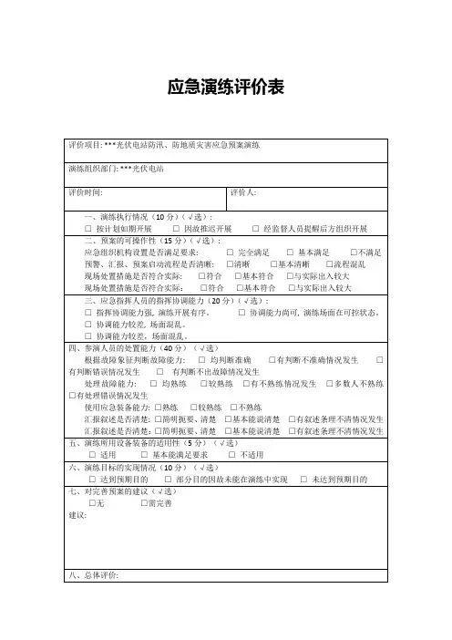 应急演练评价表