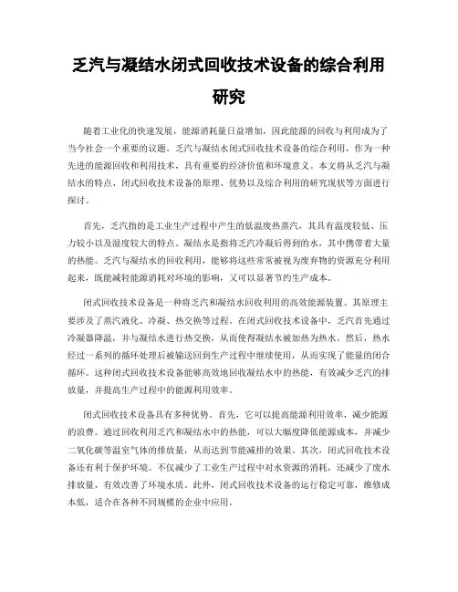 乏汽与凝结水闭式回收技术设备的综合利用研究