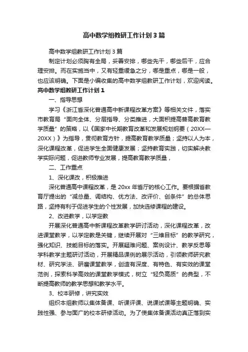 高中数学组教研工作计划3篇
