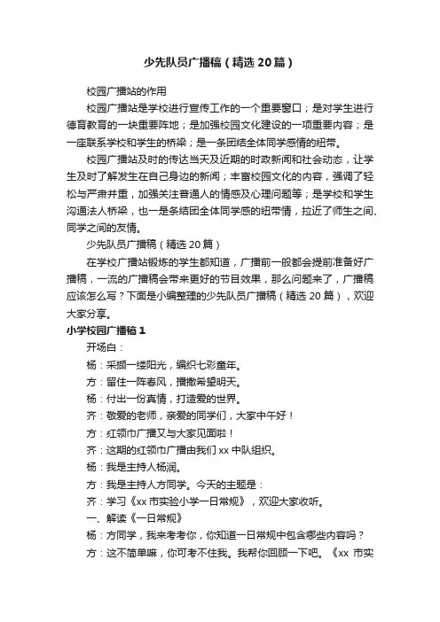 少先队员广播稿（精选20篇）