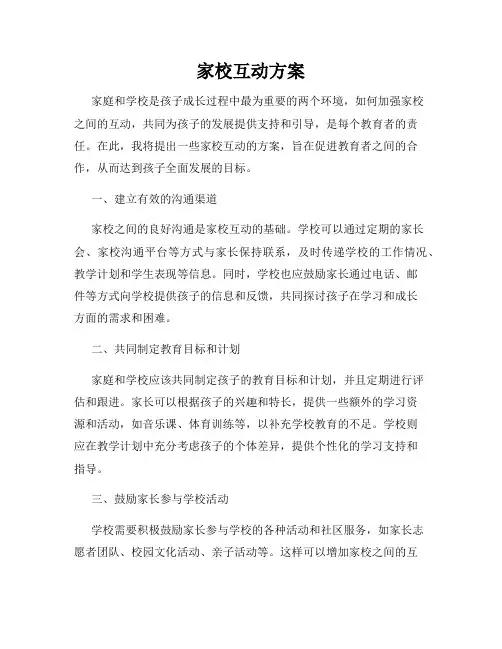 家校互动方案