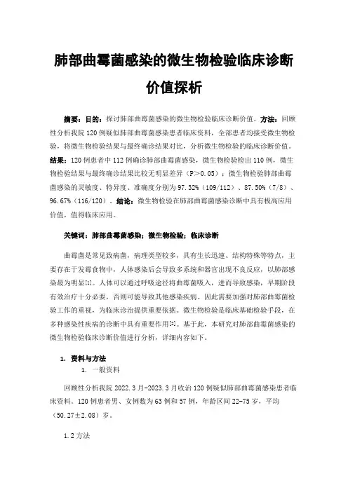 肺部曲霉菌感染的微生物检验临床诊断价值探析