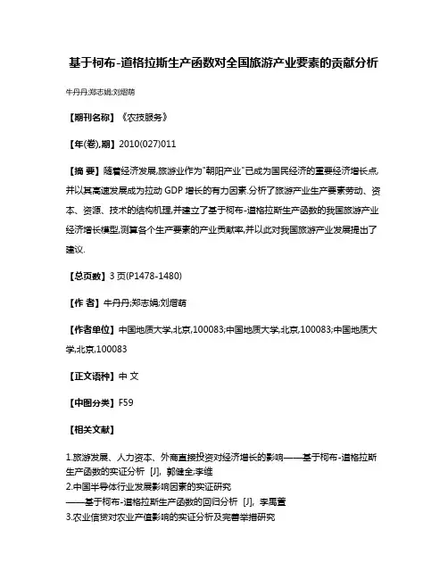 基于柯布-道格拉斯生产函数对全国旅游产业要素的贡献分析