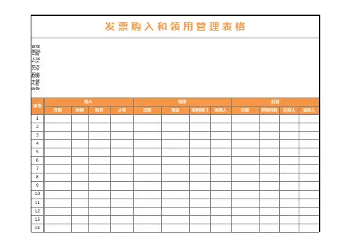 发票购入和领用管理Excel表格