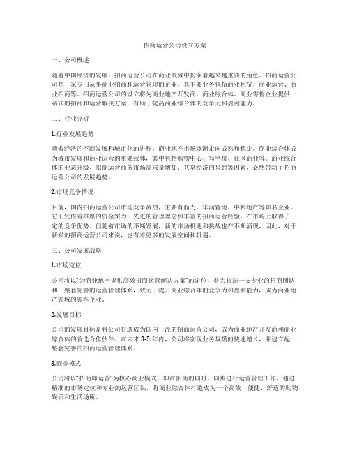 招商运营公司设立方案