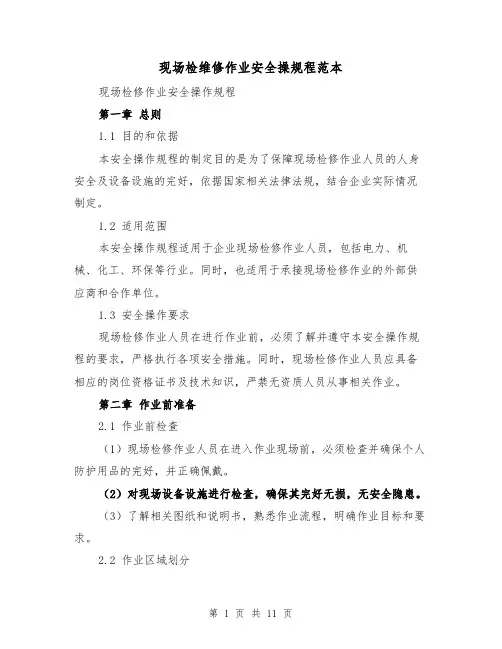 现场检维修作业安全操规程范本(3篇)