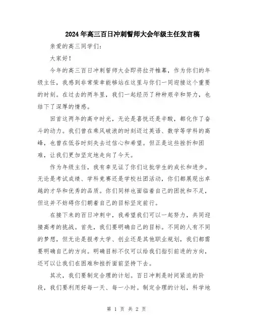 2024年高三百日冲刺誓师大会年级主任发言稿